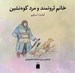 تصویر  خانم ثروتمند و مرد كوه نشين