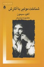 تصویر  شناخت مولير با آثارش