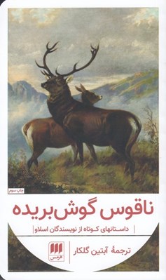 تصویر  ناقوس گوش بريده (داستانهاي كوتاه از نويسندگان اسلاو)