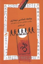 تصویر  جامعه شناسي دينداري (سرگذشت اعتقادي به نام دين در دنياي امروز)