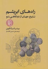 تصویر  راه هاي ابريشم (تاريخ جهان از ديدگاهي نو)