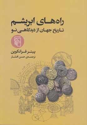 تصویر  راه هاي ابريشم (تاريخ جهان از ديدگاهي نو)