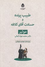 تصویر  طبيب پرنده و حسادت آقاي كلافه