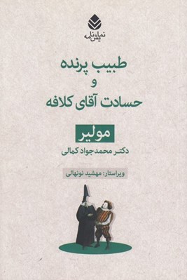 تصویر  طبيب پرنده و حسادت آقاي كلافه