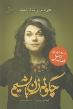 تصویر  چگونه زن باشيم