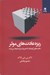 تصویر  ريزه عادت هاي موثر (عادت هاي كوچك كه تغييرات بزرگ ايجاد مي كنند)
