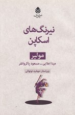 تصویر  نيرنگ هاي اسكاپن