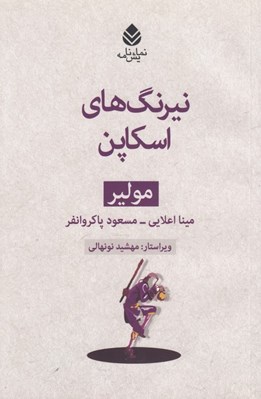 تصویر  نيرنگ هاي اسكاپن