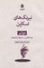 تصویر  نيرنگ هاي اسكاپن
