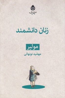 تصویر  زنان دانشمند