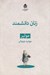 تصویر  زنان دانشمند