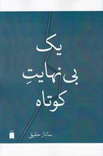 تصویر  يك بي نهايت كوتاه