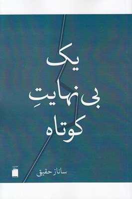 تصویر  يك بي نهايت كوتاه