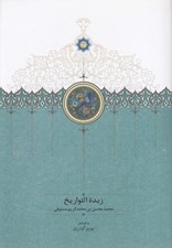 تصویر  زبدة التواريخ