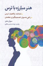 تصویر  هنر مبارزه با ترس