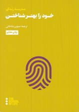 تصویر  خود را بهتر شناختن / جستارهايي براي زندگي