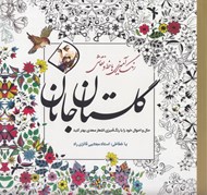 تصویر  گلستان جانان (رنگ آميزي با خط و نقاشي)