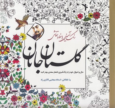 تصویر  گلستان جانان (رنگ آميزي با خط و نقاشي)