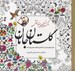 تصویر  گلستان جانان (رنگ آميزي با خط و نقاشي)