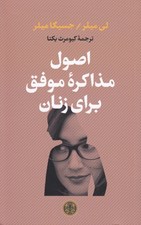 تصویر  اصول مذاكره موفق براي زنان