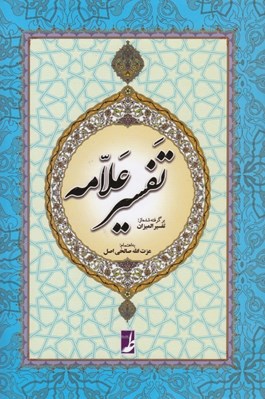 تصویر  ترجمه و گزيده تفسير علامه