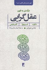 تصویر  درآمدي به فهم عقل گرايي (دكارت اسپينوزا لايب نيتس)