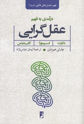تصویر  درآمدي به فهم عقل گرايي (دكارت اسپينوزا لايب نيتس)