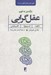 تصویر  درآمدي به فهم عقل گرايي (دكارت اسپينوزا لايب نيتس)