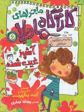 تصویر  آشپز غيب شده / ماجراهاي كارآگاه ماريلا 6