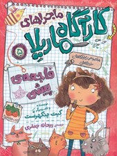 تصویر  فاجعه ي پيشي / ماجراهاي كارآگاه ماريلا 5