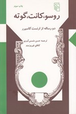 تصویر  روسو كانت گوته (دو رساله از ارنست كاسيرر)