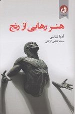تصویر  هنر رهايي از رنج