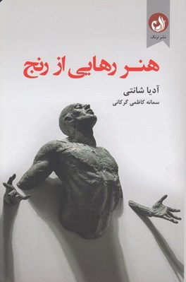 تصویر  هنر رهايي از رنج