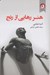 تصویر  هنر رهايي از رنج