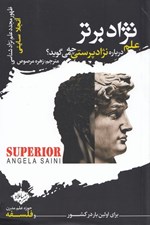 تصویر  نژاد برتر (علم درباره نژه نژاد پرستي چه مي گويد؟)