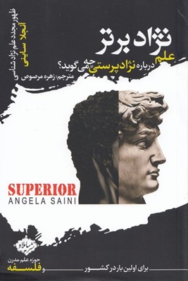 تصویر  نژاد برتر (علم درباره نژه نژاد پرستي چه مي گويد؟)