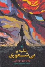 تصویر  غلبه بر بي شعوري