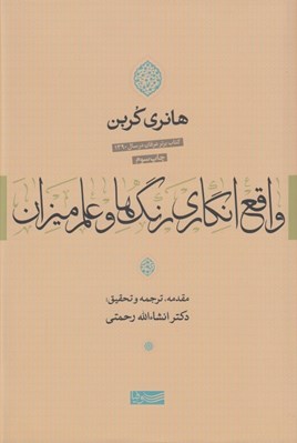 تصویر  واقع انگاري رنگ ها و علم ميزان