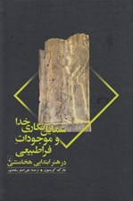 تصویر  شمايل نگاري خدا و موجودات فراطبيعي در هنر ابتدايي هخامنشي