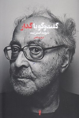تصویر  گفت و گو با گدار