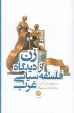 تصویر  زن از ديدگاه فلسفه سياسي غرب