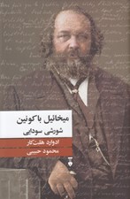 تصویر  ميخائيل باكونين شورشي سودايي