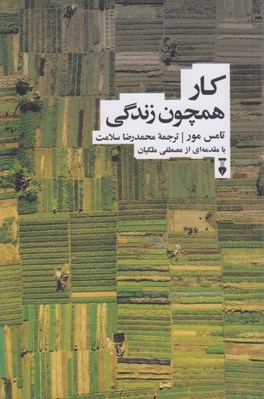 تصویر  كار همچون زندگي (چگونه مي توانيد كاري را كه براي آن زاده شده ايد كشف كنيد و به رضايت خاطر برسيد؟)