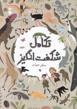 تصویر  تكامل شگفت انگيز (سفر حيات)