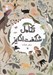 تصویر  تكامل شگفت انگيز (سفر حيات)