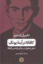 تصویر  كافكا در آينه يونگ (تنش و تحول در زندگي فرانتس كافكا)
