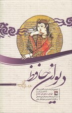 تصویر  ديوان حافظ (رو در رو با لسان الغيب)