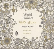 تصویر  دنياي گلها (كتاب رنگ آميزي گلها)