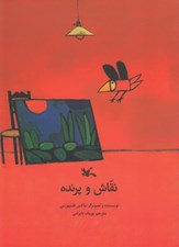 تصویر  نقاش و پرنده