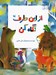 تصویر  از اين طرف نگاه كن